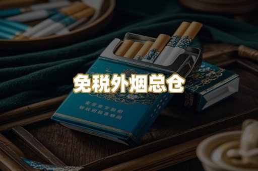 免税外烟总仓