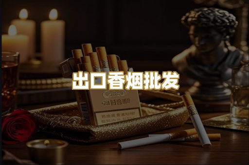 出口香烟批发