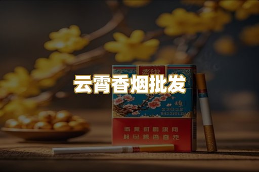 云霄香烟批发